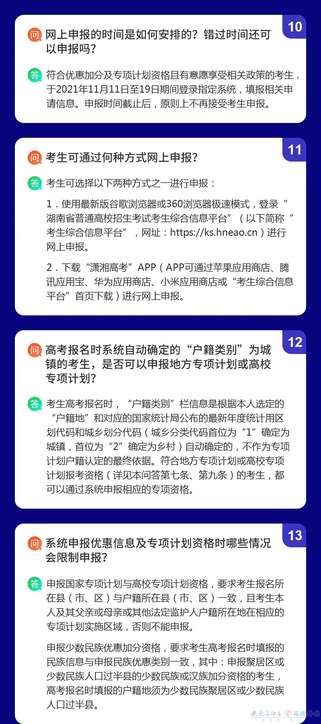 湖南省2022年普通高校招生考生优惠信息及专项计划资格申报审核问答(图4)