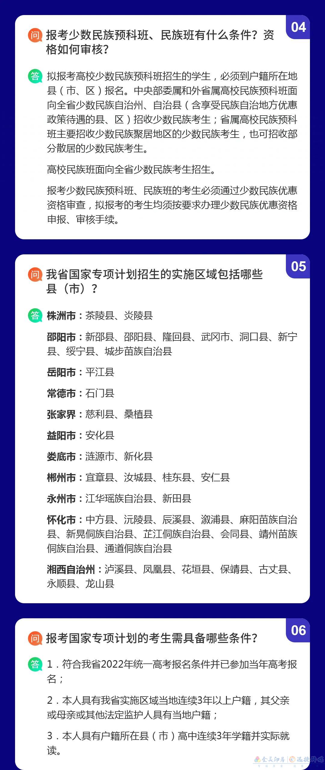 湖南省2022年普通高校招生考生优惠信息及专项计划资格申报审核问答(图2)