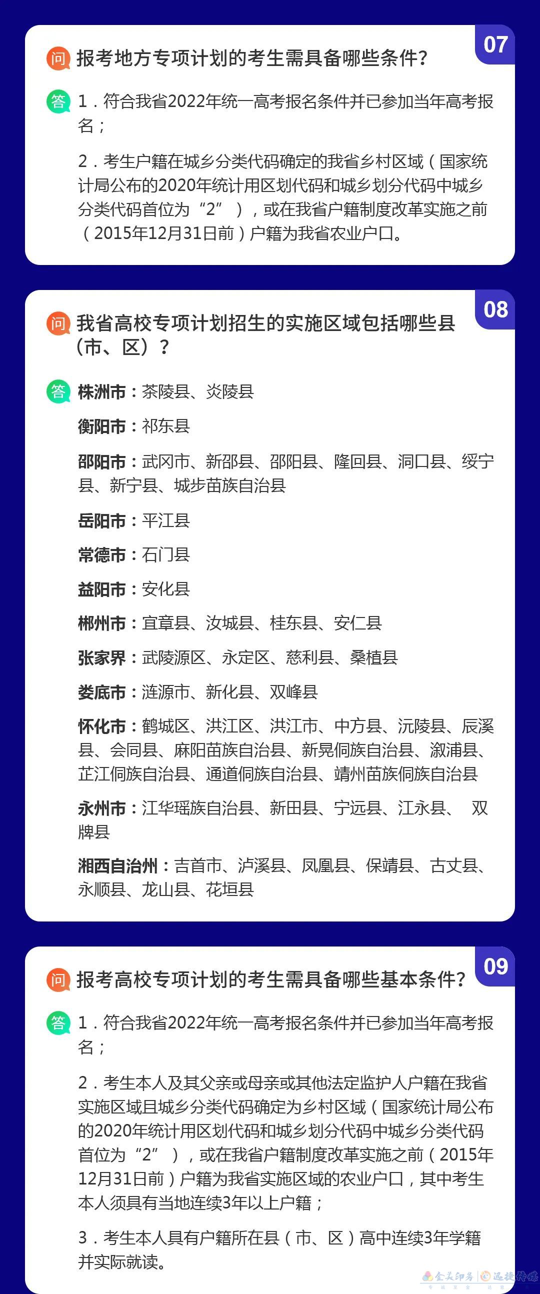 湖南省2022年普通高校招生考生优惠信息及专项计划资格申报审核问答(图3)