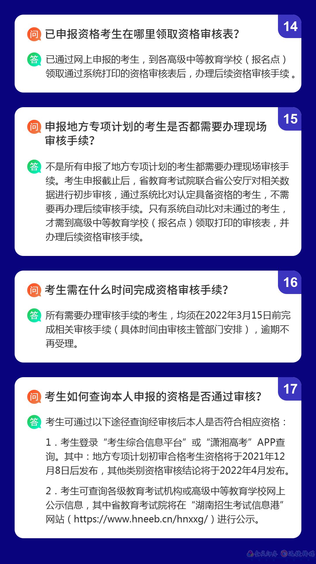 湖南省2022年普通高校招生考生优惠信息及专项计划资格申报审核问答(图5)