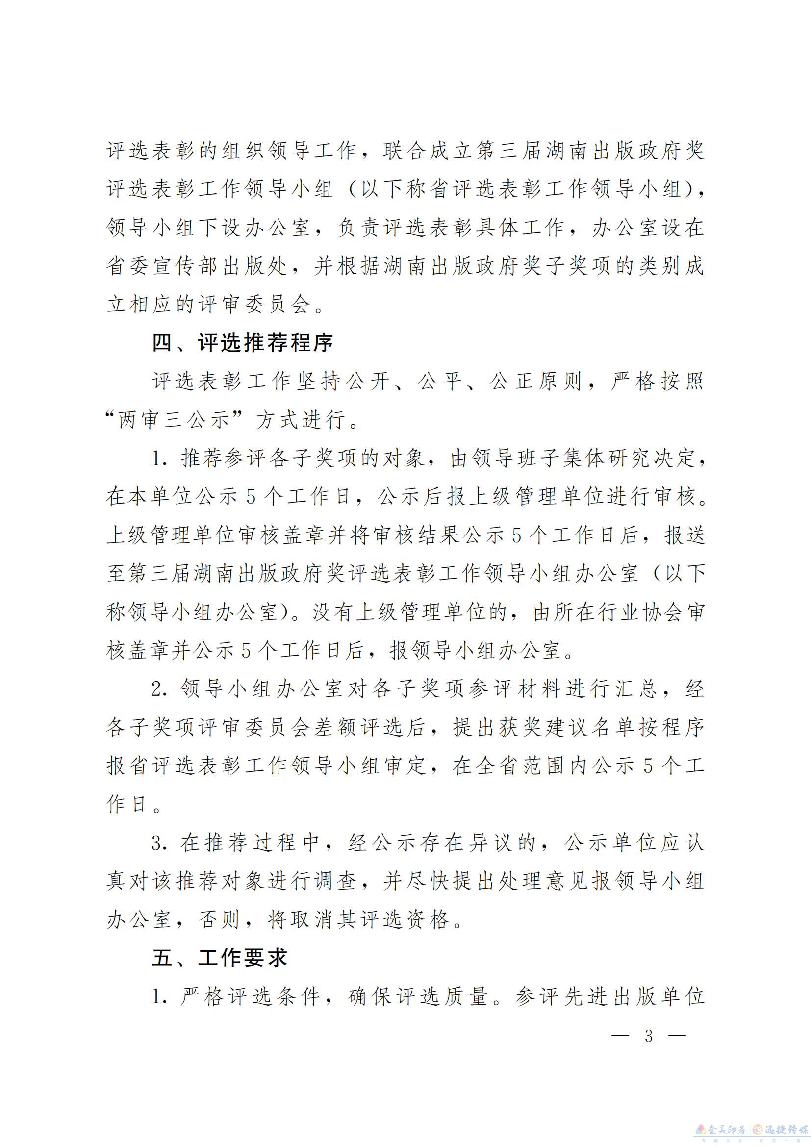 关于开展第三届湖南出版政府奖 评选表彰活动的通知(图3)