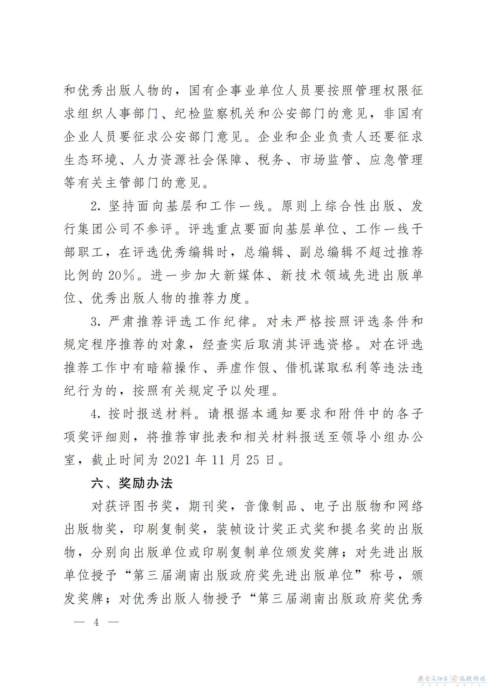 关于开展第三届湖南出版政府奖 评选表彰活动的通知(图4)