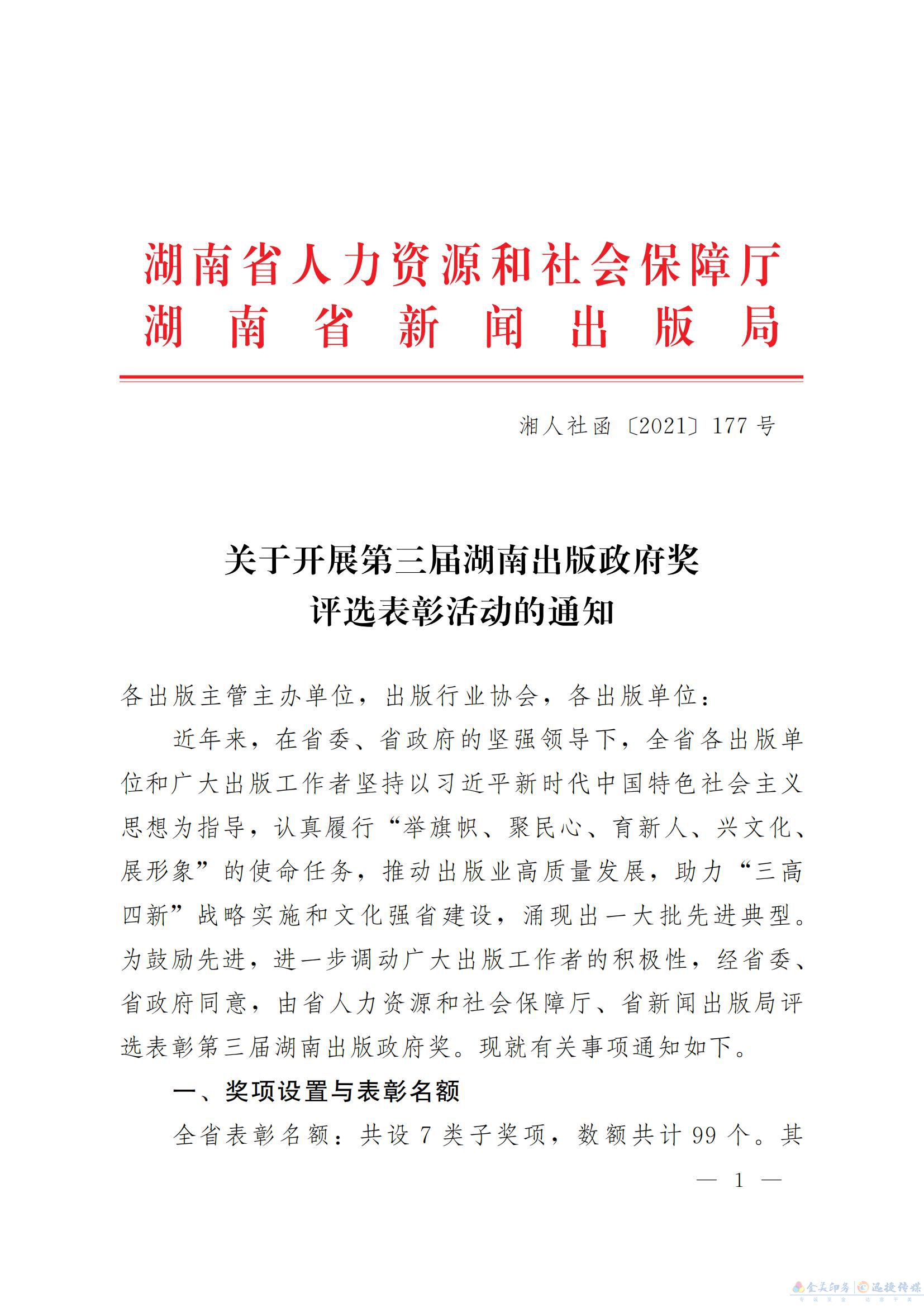 关于开展第三届湖南出版政府奖 评选表彰活动的通知(图1)