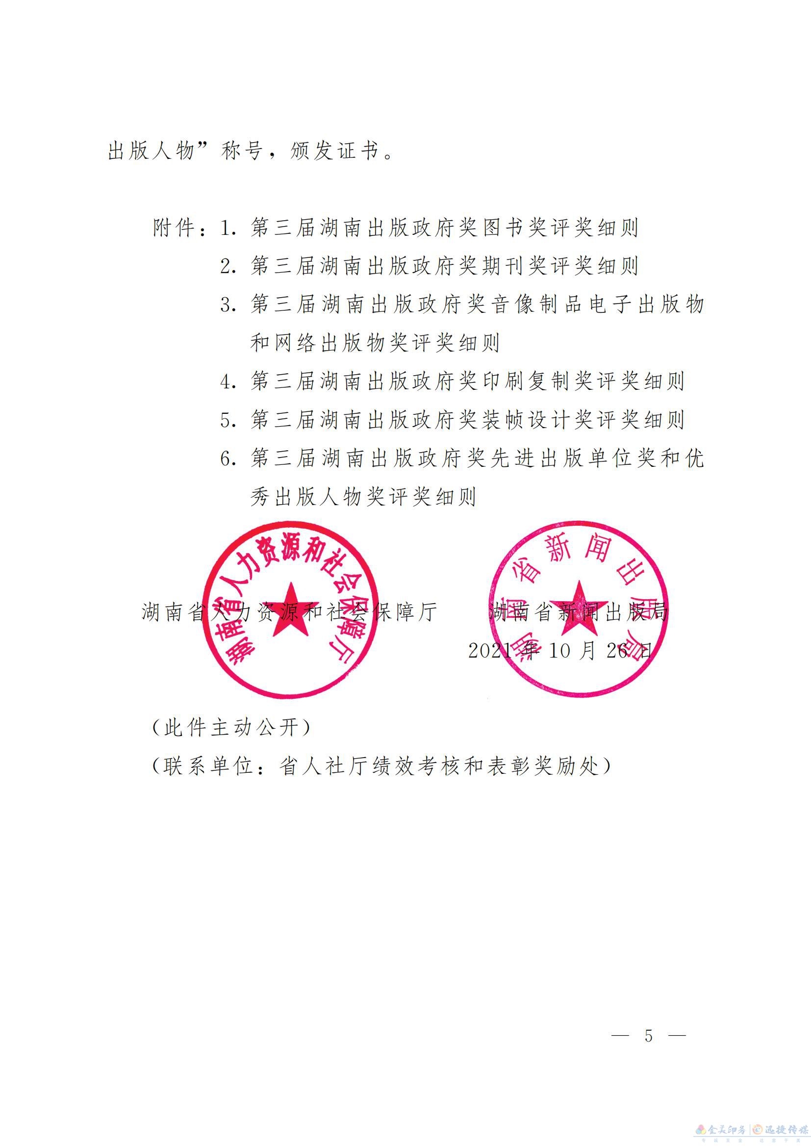 关于开展第三届湖南出版政府奖 评选表彰活动的通知(图5)
