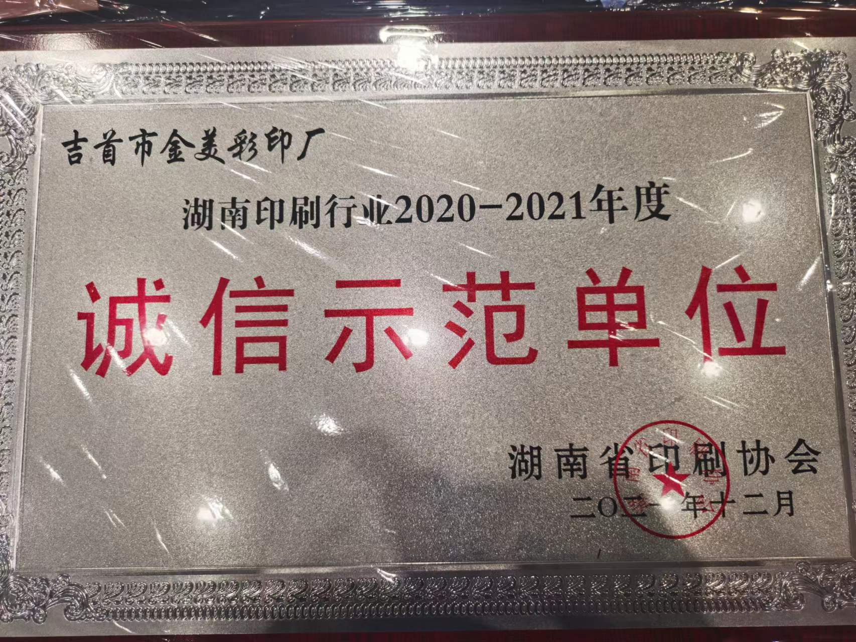 金美彩印被授予“2020—2021年度湖南省印刷行业诚信示范单位”(图3)