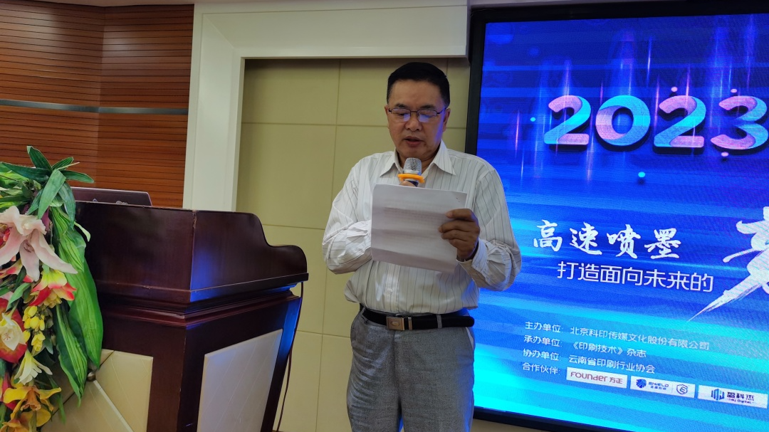 2023“高速喷墨印刷在中国”巡回研讨会昆明站圆满完成！(图3)