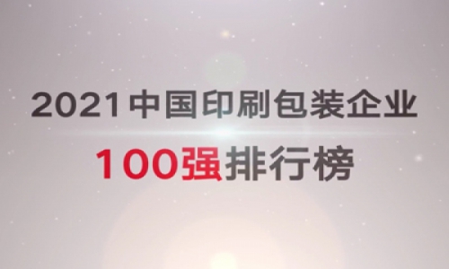 2021中国印刷包装企业100强