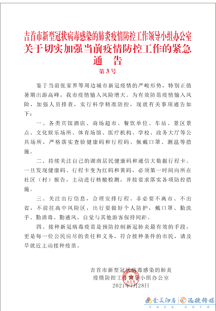 湘西州关于加强健康码、行程卡“红黄码”人员管控的通告(图1)