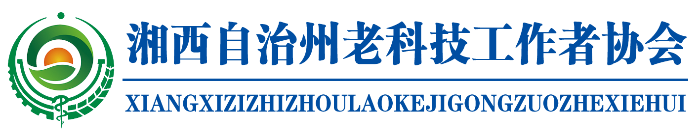 湘西自治州老科技工作者协会