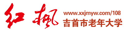吉首市老年大学