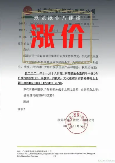 玖龙再发涨价函，第七轮纸板涨价开始了，下单前请重新询价(图1)