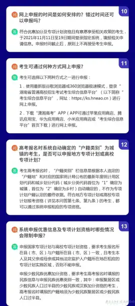 湖南省2022年普通高校招生考生优惠信息及专项计划资格申报审核问答(图4)