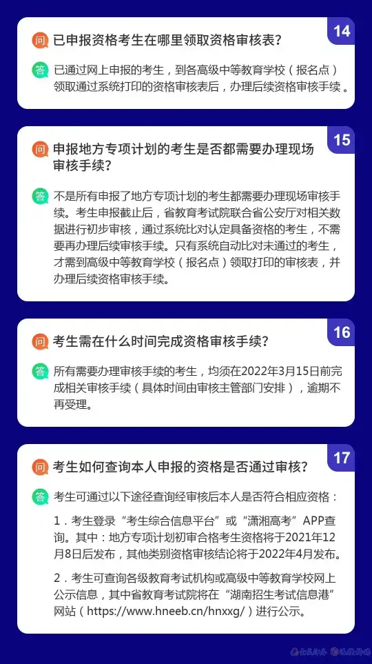 湖南省2022年普通高校招生考生优惠信息及专项计划资格申报审核问答(图5)