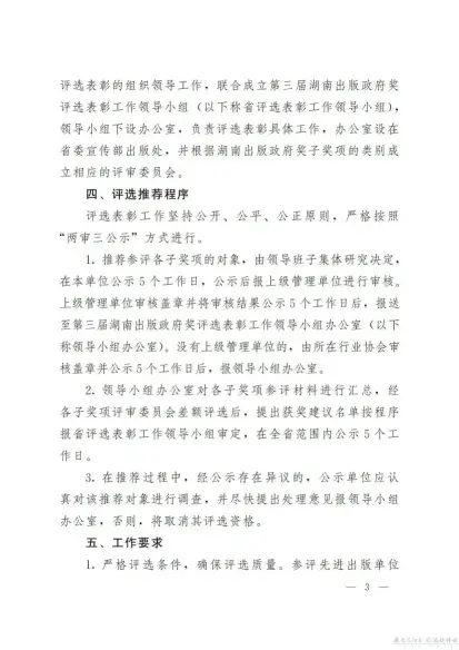 关于开展第三届湖南出版政府奖 评选表彰活动的通知(图3)