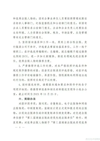 关于开展第三届湖南出版政府奖 评选表彰活动的通知(图4)