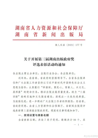 关于开展第三届湖南出版政府奖 评选表彰活动的通知(图1)
