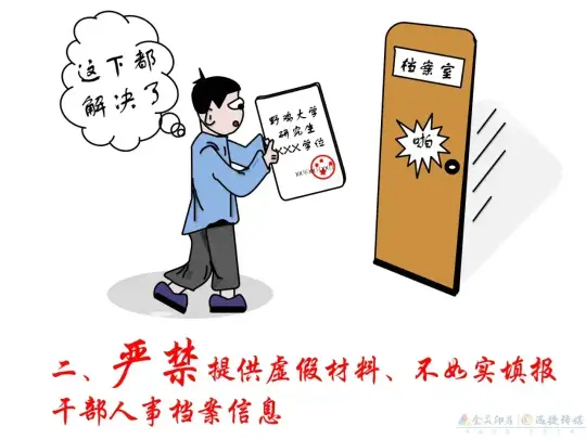 漫画 | 干部人事档案管理，这些红线不能碰！(图2)