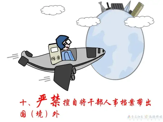 漫画 | 干部人事档案管理，这些红线不能碰！(图10)