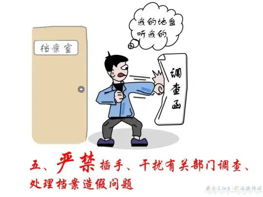 漫画 | 干部人事档案管理，这些红线不能碰！(图5)