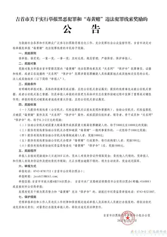 吉首市关于实行举报黑恶犯罪和“毒黄赌”违法犯罪线索奖励的公告(图1)