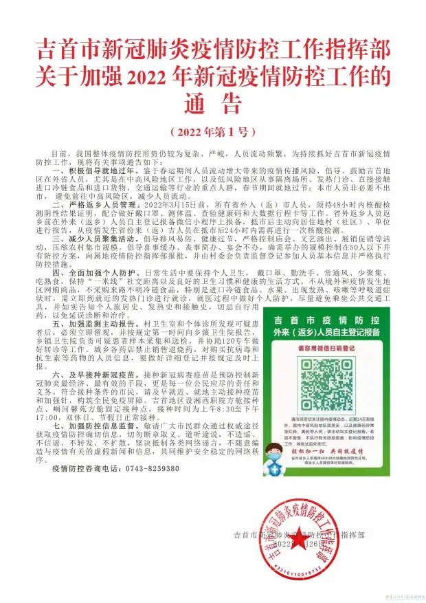 吉首市关于加强2022年新冠疫情防控工作的通告(图1)
