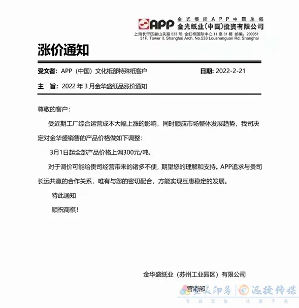 多家纸企发布3月涨价函，新一轮涨价潮将来袭？(图2)