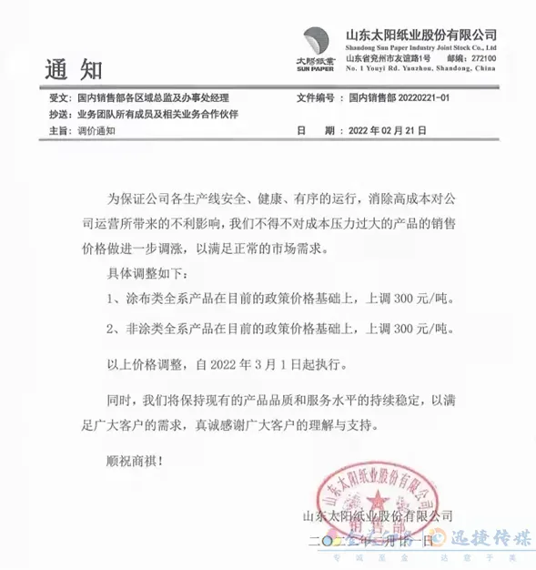 多家纸企发布3月涨价函，新一轮涨价潮将来袭？(图3)