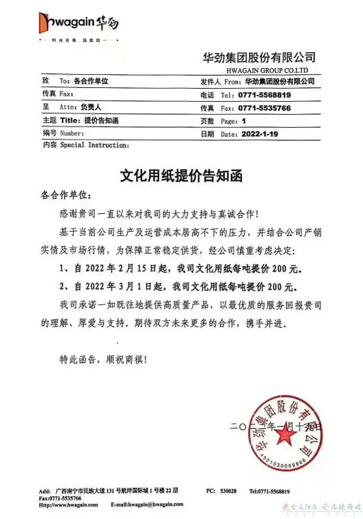 多家纸企发布3月涨价函，新一轮涨价潮将来袭？(图6)