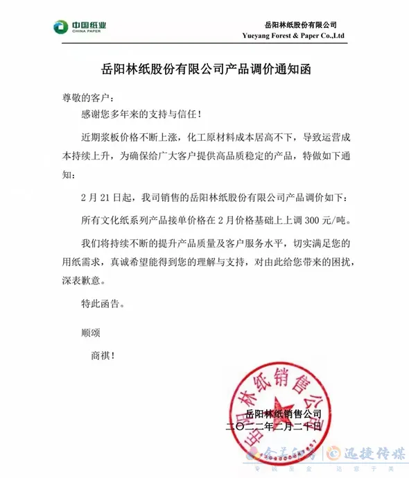 多家纸企发布3月涨价函，新一轮涨价潮将来袭？(图12)
