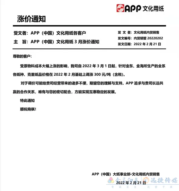 多家纸企发布3月涨价函，新一轮涨价潮将来袭？(图1)