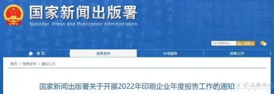 国家新闻出版署启动2022年印刷企业年度报告工作(图1)