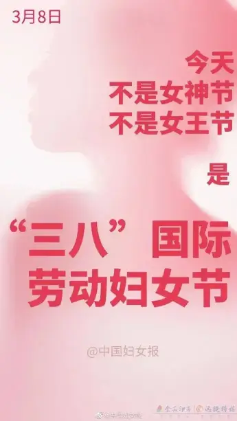 少来“碰瓷”！今天不是什么女神节女王节！(图1)