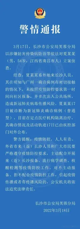 长沙市公安局芙蓉分局以涉嫌妨害传染病防治罪依法对夏某某立案侦查(图1)