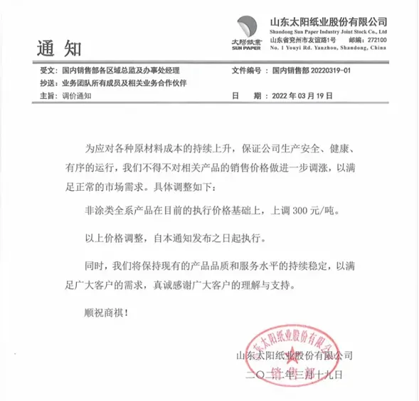 材料上涨，2022年3月多家纸企发布新一轮涨价函(图1)