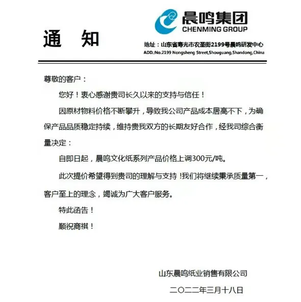 (图3) 材料上涨,2022年3月多家纸企发布新一轮涨价函(图2)