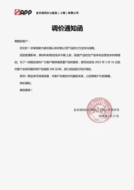 (图4) 材料上涨,2022年3月多家纸企发布新一轮涨价函(图3)