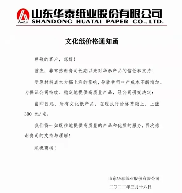 (图5) 材料上涨,2022年3月多家纸企发布新一轮涨价函(图4)