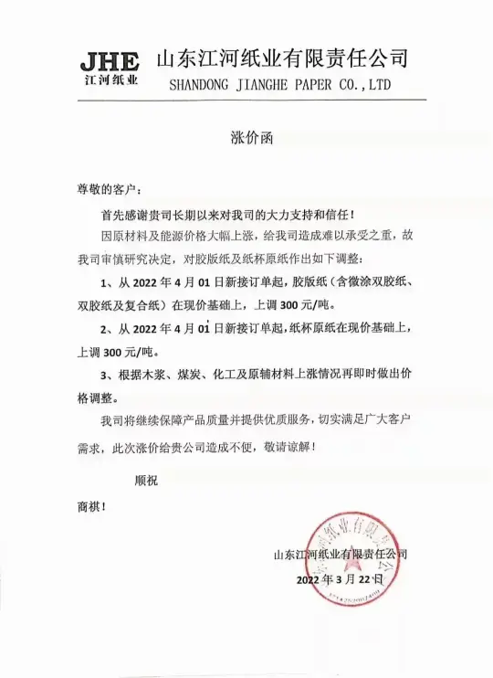 材料上涨，2022年3月多家纸企发布新一轮涨价函(图7)