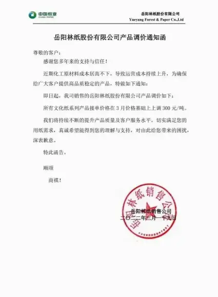 材料上涨，2022年3月多家纸企发布新一轮涨价函(图5)