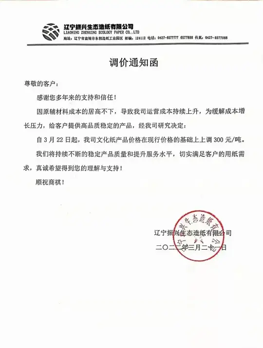 (图9) 材料上涨,2022年3月多家纸企发布新一轮涨价函(图8)