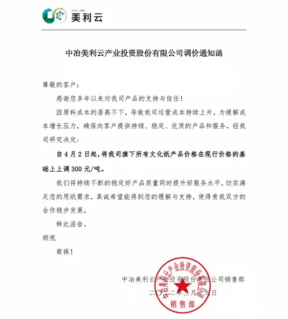 (图11) 材料上涨,2022年3月多家纸企发布新一轮涨价函(图10)
