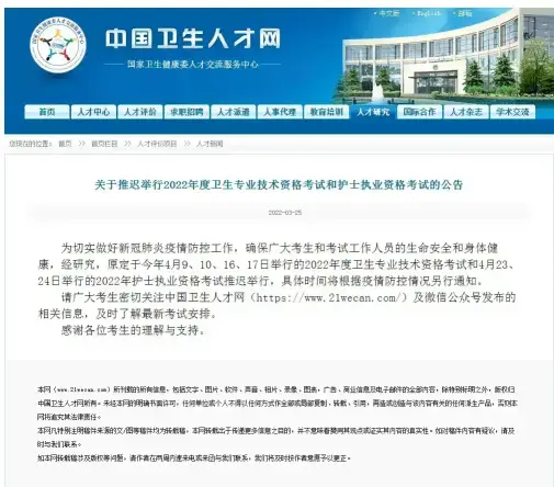 2022年度卫生专业技术资格考试和护士执业资格考试推迟举行(图1)