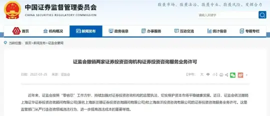 证监会依法撤销上海证华证券投资咨询顾问有限公司和上海森洋投资咨询有限公司的证券投资咨询服务业务许可(图1)