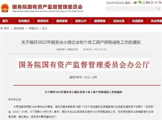  国资委：这些企业和个体工商户减免当年6个月房租(图1)