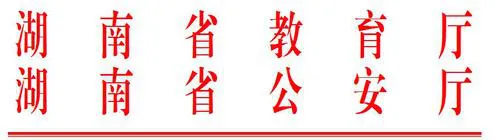 湖南省教育厅 湖南省公安厅关于做好2022年重点高校招生专项计划实施工作的通知(图1)