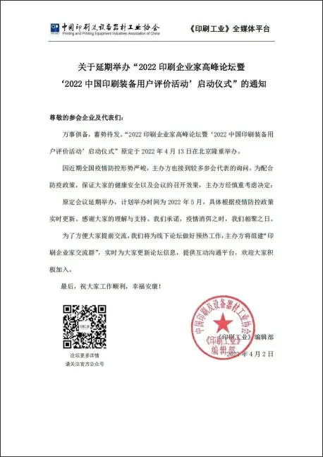 延期通知 | “2022印刷企业家高峰论坛暨‘2022中国印刷装备用户评价活动’启动仪式”将延期举办(图1)