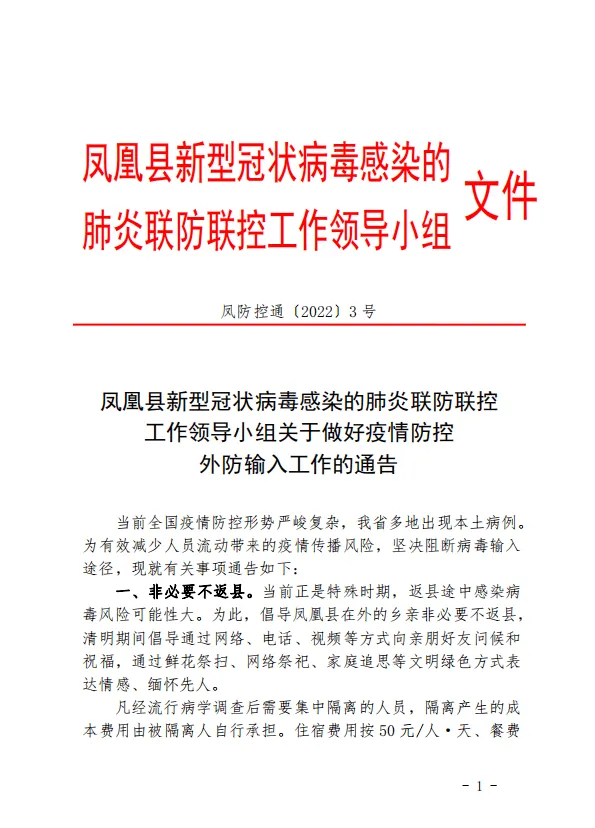 凤凰县：关于做好疫情防控外防输入工作的通告(图1)