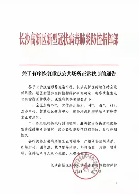 长沙高新区：关于有序恢复重点公共场所正常秩序的通告(图1)