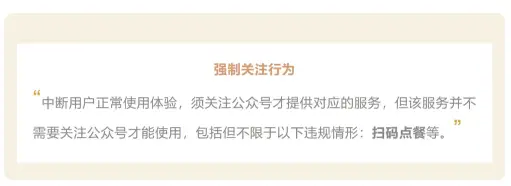 关于扫码点餐强制关注行为的规范(图1)