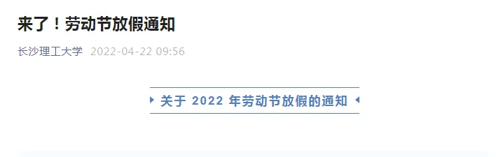 2022年多所高校“五一”假期调整，部分延至暑假补休！(图3)